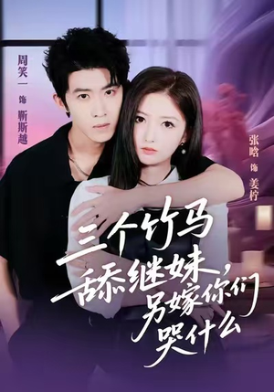 三个竹马舔继妹,另嫁你们哭什么(62集) 三个竹马舔继妹,另嫁你们哭什么(62集)免费在线看全集