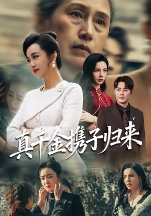 真千金携子归来（60集）免费短剧资源