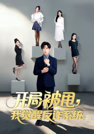 开局被甩我觉醒反诈系统（80集）快来看短剧