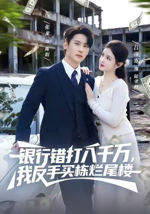 银行错打八千万,我反手买栋烂尾楼(81集) 银行错打八千万,我反手买栋烂尾楼(81集)1-102集