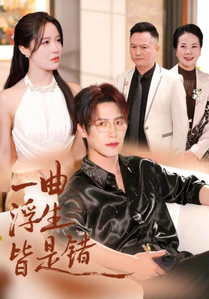 一曲浮生皆是错(82集) 一曲浮生皆是错(82集)高质量短剧推荐