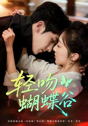 轻吻蝴蝶谷（61集）短剧爆款推荐