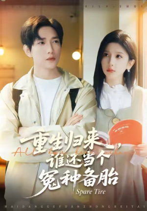 重生归来谁还当个冤种备胎(80集) 重生归来谁还当个冤种备胎(80集)好短剧分享