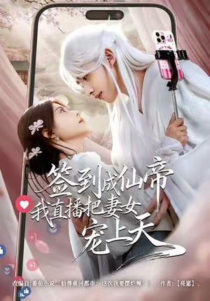 签到成仙帝我直播把妻女宠上天(80集) 签到成仙帝我直播把妻女宠上天(80集)精彩好看短剧