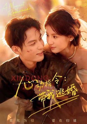 心动指令:带我逃婚(61集) 心动指令:带我逃婚(61集)免费在线看