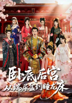 卧底后宫从端尿盆到睡龙床(86集) 卧底后宫从端尿盆到睡龙床(86集)看短剧放松一下