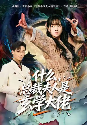 什么,总裁夫人是玄学大佬(63集) 什么,总裁夫人是玄学大佬(63集)超甜短剧抢先看