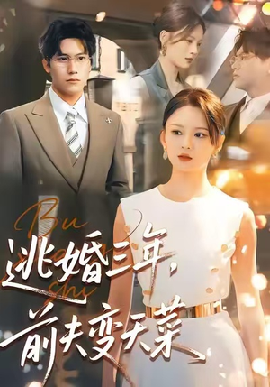 逃婚三年,前夫变天菜(76集) 逃婚三年,前夫变天菜(76集)西瓜短剧免费看