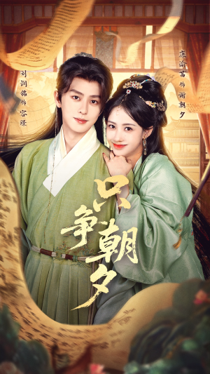 只争朝夕（66集）短剧在线看