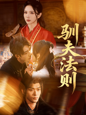 驯夫法则（69集）女频短剧推荐