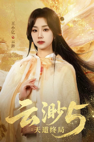 云渺5:天道终局(78集) 云渺5:天道终局(78集)全网独播免费看