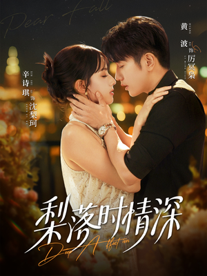 梨落时情深(60集) 梨落时情深(60集)精彩短剧推荐