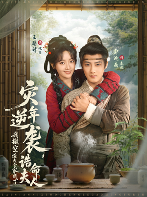 灾年逆袭,我搬空渣夫全家成了诰命夫人(80集) 灾年逆袭,我搬空渣夫全家成了诰命夫人(80集)超好看古装短剧