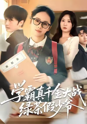学霸真千金大战绿茶假少爷(60集) 学霸真千金大战绿茶假少爷(60集)好看上头短剧