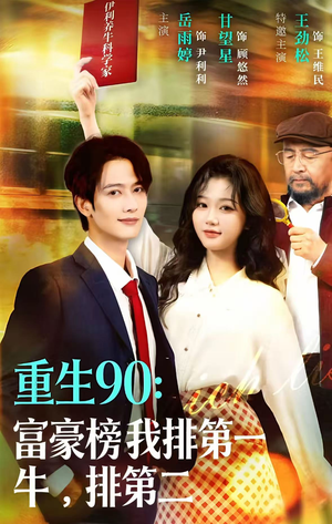 重生90:富豪榜我排第一,牛排第二(9集) 重生90:富豪榜我排第一,牛排第二(9集)在线看到大结局
