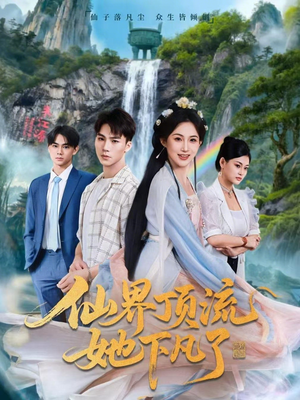 仙界顶流她下凡了(60集) 仙界顶流她下凡了(60集)全集下载