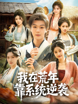我在荒年靠系统逆袭(80集) 我在荒年靠系统逆袭(80集)短剧片段推荐