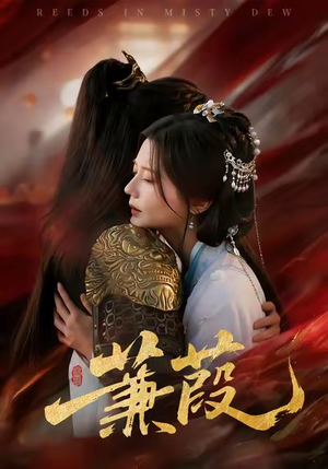 蒹葭(61集) 蒹葭(61集)短剧全集完整