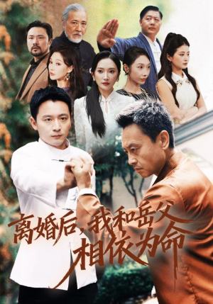 离婚后我和岳父相依为命(71集) 离婚后我和岳父相依为命(71集)我全都看完了