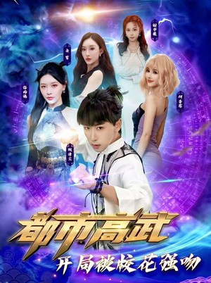 都市高武开局被校花强吻(63集) 都市高武开局被校花强吻(63集)精彩的网络短剧