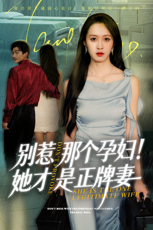 别惹那个孕妇!她才是正牌妻（66集）精彩短剧天天看