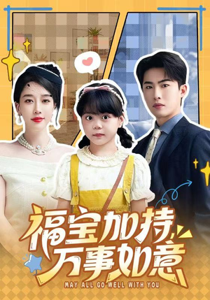 天降小福宝，她靠乌鸦嘴被全家团宠了（62集）短剧全集大结局