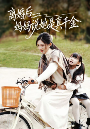 别惹小小姐她妈是首富真千金(60集) 别惹小小姐她妈是首富真千金(60集)热播短剧排行榜