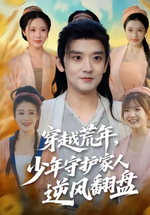 穿越荒年少年守护家人逆风翻盘（80集）解说文案