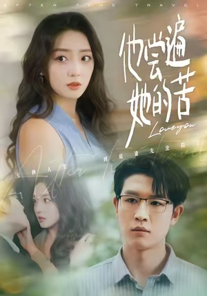 他尝遍她的苦(67集) 他尝遍她的苦(67集)短剧精彩绝伦