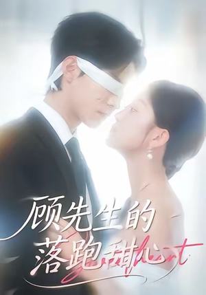 顾先生的落跑甜心（118集）今日短剧分享