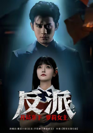 反派开局拿下萝莉女主(80集) 反派开局拿下萝莉女主(80集)男频短剧推荐