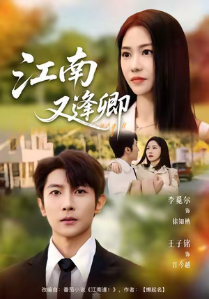 江南又逢卿(67集) 江南又逢卿(67集)好看的短剧分享