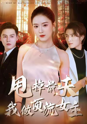 甩掉前夫我做顶流女主(60集) 甩掉前夫我做顶流女主(60集)爆款短剧推荐