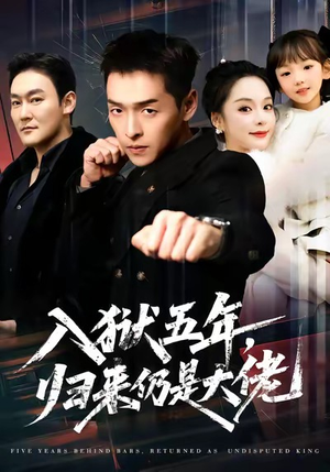 入狱五年，归来仍是大佬（64集）第三季