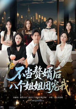 不当赘婿后八个姐姐团宠我（80集）更新时间