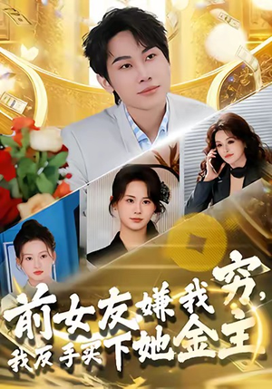 前女友嫌我穷，我反手买下她金主（80集）精彩短剧合集