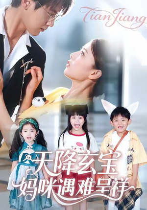 天降玄宝,妈咪遇难呈祥(66集) 天降玄宝,妈咪遇难呈祥(66集)演的怎么样
