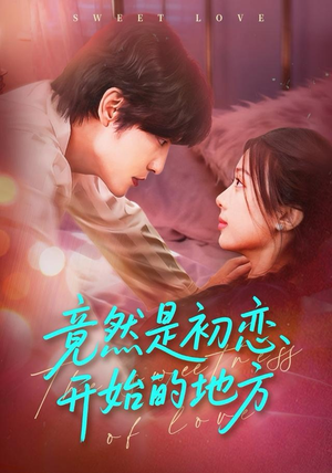 竟然是初恋开始的地方(56集) 竟然是初恋开始的地方(56集)精彩短剧来袭