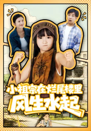 小祖宗在烂尾楼里风生水起(59集) 小祖宗在烂尾楼里风生水起(59集)精彩短剧合集