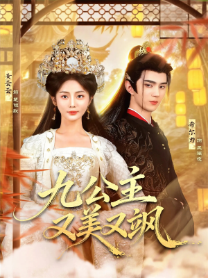 九公主又美又飒（85集）一起追生活短剧