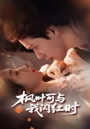 枫叶可与我闪红时(54集) 枫叶可与我闪红时(54集)短剧在哪里看