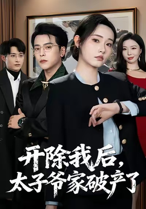 开除我后，太子爷家破产了（60集）短剧上热门
