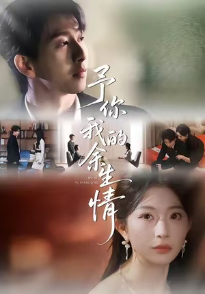 予你我的余生情（53集）古装短剧推荐
