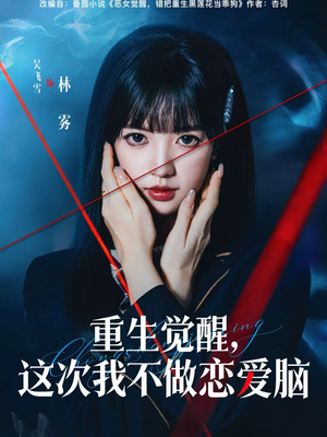 重生觉醒，这次我不做恋爱脑（63集）短剧追不停