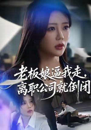 老板娘逼我走，离职公司就倒闭（67集）好看的短剧