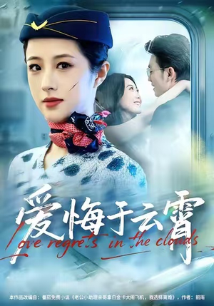 爱悔于云霄（60集）火爆短剧来袭