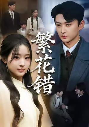 繁花错（60集）在哪里可以全集