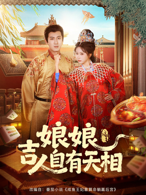 娘娘吉人自有天相（72集）爱短剧爱追剧