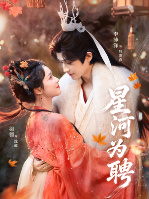 星河为聘（86集）好看的短剧电影