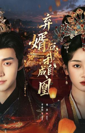 弃婿后，我自成凰（61集）热门了短剧